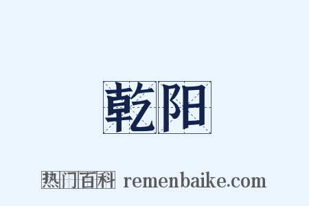 乾阳是什么意思的图片